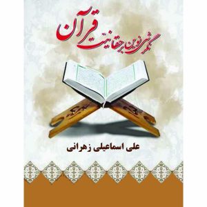 نگرشی نوین بر حقانیت قرآن