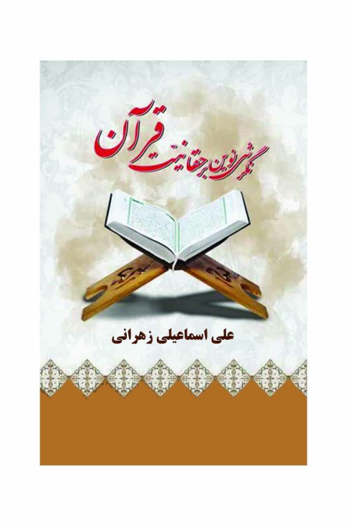 نگرشی نوین بر حقانیت قرآن