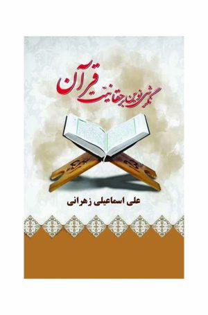 نگرشی نوین بر حقانیت قرآن