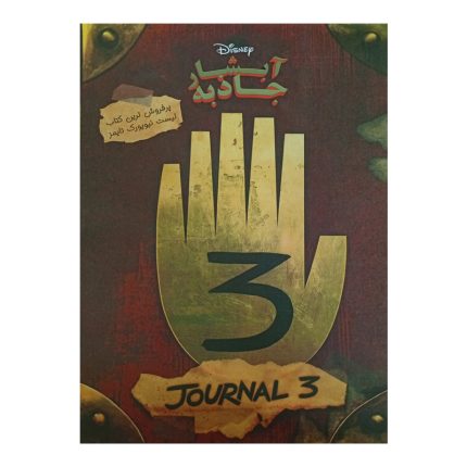 کتاب آبشار جاذبه(ژورنال3) (Gravity Falls)