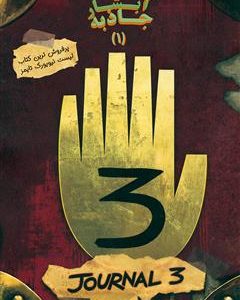 آبشار جاذبه(ژورنال3) (Gravity Falls) | ترجمه اختصاصی دکتر خلیل هیبتی