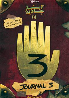 آبشار جاذبه(ژورنال3) (Gravity Falls) | ترجمه اختصاصی دکتر خلیل هیبتی