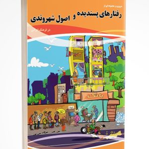 کتاب اصول شهروندی در فرهنگ ایرانی اثر دکتر خلیل هیبتی: راهنمای جامع آداب معاشرت و ارتقاء فرهنگ شهروندی