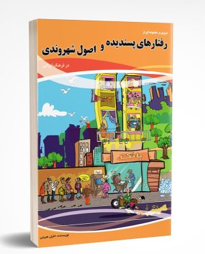 کتاب اصول شهروندی در فرهنگ ایرانی اثر دکتر خلیل هیبتی: راهنمای جامع آداب معاشرت و ارتقاء فرهنگ شهروندی
