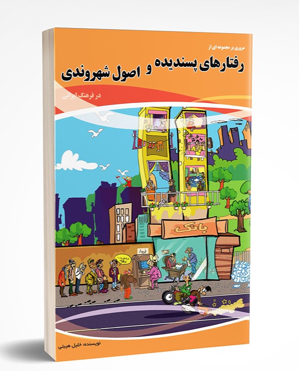 کتاب اصول شهروندی در فرهنگ ایرانی اثر دکتر خلیل هیبتی: راهنمای جامع آداب معاشرت و ارتقاء فرهنگ شهروندی