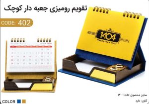 تقویم رومیزی جعبه‌دار کوچک چوبی کد402