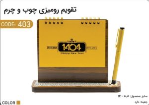 تقویم رومیزی لوکس چوب و چرم طبیعی کد 403