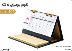 تقویم رومیزی 5 تکه با جای یادداشت مدل 406