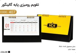 تقویم رومیزی افقی با پایه گالینگور کد 407