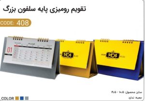تقویم رومیزی پایه سلفون بزرگ کد 408