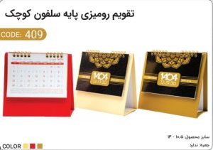 تقویم رومیزی پایه سلفون کوچک کد 409