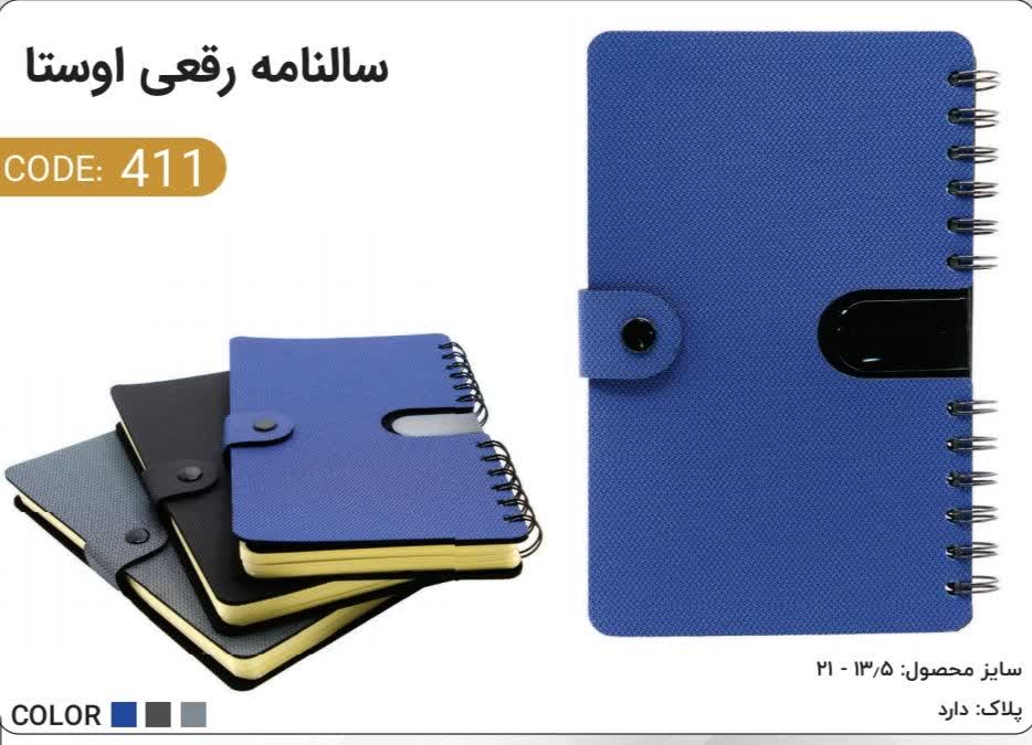سالنامه رقعی اوستا کد411