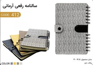 سالنامه رقعی آرمانی کد 412