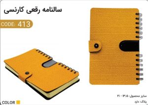 سالنامه رقعی کارنسی کد 413