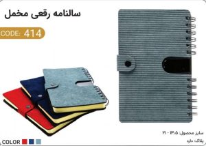 سالنامه رقعی مخمل کد 414