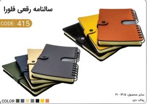 سالنامه رقعی فلورا 415