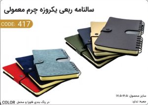 سالنامه ربعی یک‌روزه چرم معمولی کد 417