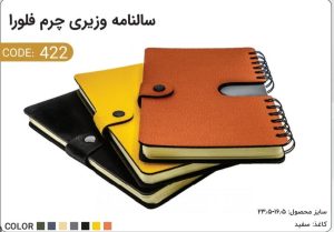 سالنامه وزیری چرم فلورا کد 422