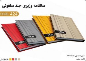 سالنامه وزیری جلد سلفونی کد 424