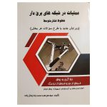 عملیات در شبکه های برق دار