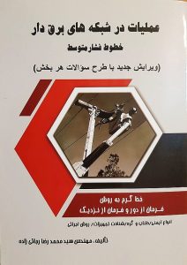 عملیات در شبکه های برق دار