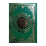 قرآن کریم عربی – سایز ۲۴×۱۷٫۵